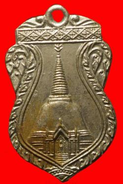 เหรียญพระปฐมเจดีย์ รุ่น3 ปี2499