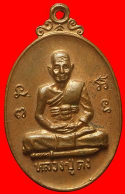 เหรียญหลวงปู่คง วัดถ้ำขุนไกร ราชบุรี