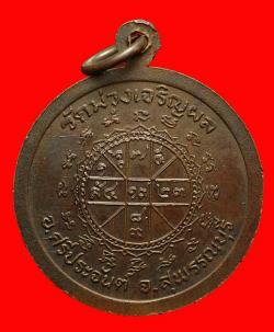 ภาพที่ 2 เหรียญหลวงพ่อพรหมจักร วัดม่วงเจริญผล สุพรรณบุรี