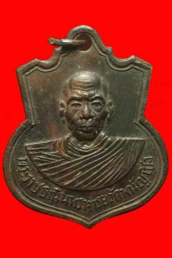 เหรียญหลวงพ่อพระราชธานินทราจารย์ วัดพนัญเชิง อยุธยา