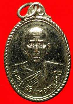 เหรียญพระครูปลัดแพ วัดแก้วฟ้าจุฬามณี อ.ดุสิต พระนคร ปี2508
