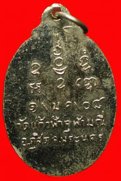 ภาพที่ 2 เหรียญพระครูปลัดแพ วัดแก้วฟ้าจุฬามณี อ.ดุสิต พระนคร ปี2508