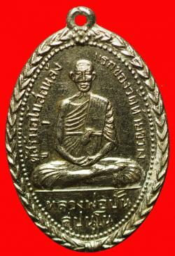 เหรียญหลวงพ่อปั้น วัดห้วยขวาง ปี2512