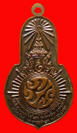 ภาพที่ 2  เหรียญพระพุทธมงคลนายก วัดวังกระโจม จ. นครนายก ปี 2512 เจ้าคุณนรฯปลุกเสก