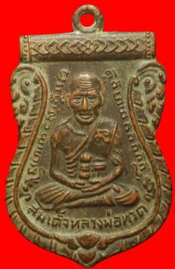 เหรียญเสมาหลวงปู่ทวด ออกวัดแคฯ ปี2506 จ.อยุธยา