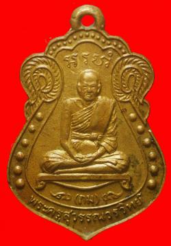 เหรียญพระครูสุวรรณาวรวิทย์ วัดสุวรรณาราม ชัยนาท