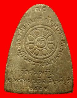 ภาพที่ 2 พระผงหลังเตารีดพิมพ์ใหญ่หลวงพ่อจรัญ วัดอัมพวัน สิงห์บุรี