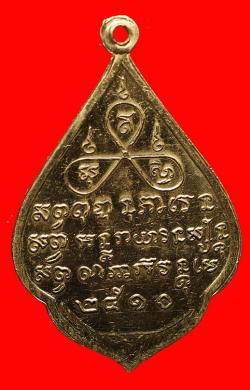ภาพที่ 2 เหรียญหลวงพ่อแก่นจันทร์ วัดป้อมแก้ว จ.สมุทรสงคราม ปี2510