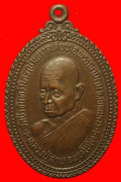 เหรียญหลวงปู่สาย วัดป่าจันทร์นิมิตสามัคคี สกลนคร