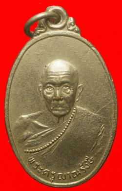 เหรียญพระครูญาณรังสีหลังพระอธิการกำธร วัดไชยมงคล (ป่ากล้วย) ปี 2517