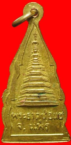 ภาพที่ 2 เหรียญพระประธานวัดพระธาตุช่อแฮ ปี 2510