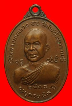 เหรียญหลวงพ่อหวล วัดโพธิ์โสภาราม ปี 2518 จ.ราชบุรี
