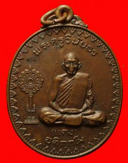ภาพที่ 1 เหรียญพระครูวินัยธร(แดง) อติกฺกโม ปี2519