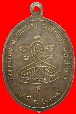 ภาพที่ 2 เหรียญหลวงพ่อช้วน วัดดอนทราย ฉะเชิงเทรา เนื้อเงิน