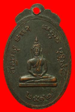 ภาพที่ 2 เหรียญหลวงพ่ออัมพร วัดใต้พระโขนง ปี 2512