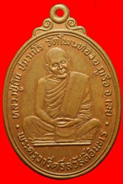 เหรียญหลวงปู่ถิน วัดโพนทอง จ.เลย
