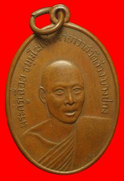 เหรียญพระครูเฉื่อย วัดล่าง บางปะกง ฉะเชิงเทรา