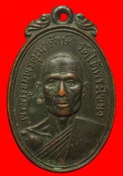 ภาพที่ 1 เหรียญหลวงพ่ออัมพร วัดใต้พระโขนง ปี 2512