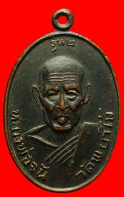 เหรียญหลวงพ่อจัน วัดพยาไม้ เพชรบุรี