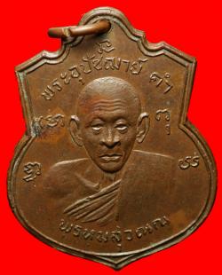 เหรียญพระอุปัชฌาย์คำหลังพระครูวิบูลยติกิจ จ.ฉะเชิงเทรา