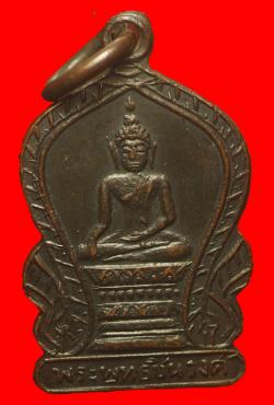 เหรียญพระพุทธชินวงศ์ 