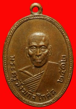 เหรียญรุ่นแรกพระครูสังฆกิจโกศล วัดโบสถ์อินทรสารเพชร กรุงเทพฯ ปี2512