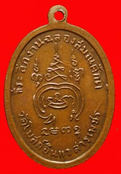 ภาพที่ 2 เหรียญรุ่นแรกพระครูสังฆกิจโกศล วัดโบสถ์อินทรสารเพชร กรุงเทพฯ ปี2512