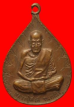 เหรียญไตรมาสหลวงพ่อสงฆ์ วัดเจ้าฟ้าศาลาลอย ชุมพร