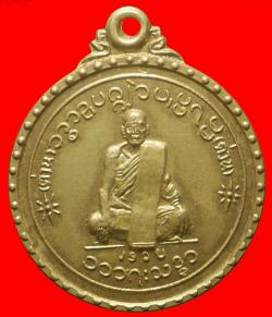เหรียญหลวงพ่อต่วน วัดกล้วย อยุธยา