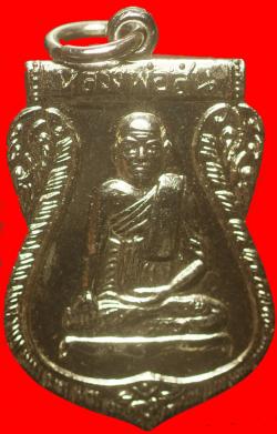 เหรียญหลวงพ่อสุ่น วัดบางปลาหมอ อยุธยาปี2508