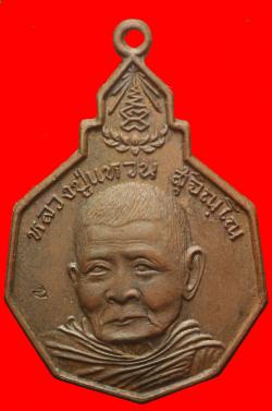 หรียญรักษาดินแดนปี 2520หลวงปู่แหวน วัดดอยแม่ปั๋ง