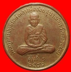 เหรียญหลวงพ่ออ๋อย วัดหนองบัว รุ่นแรก ปี2506