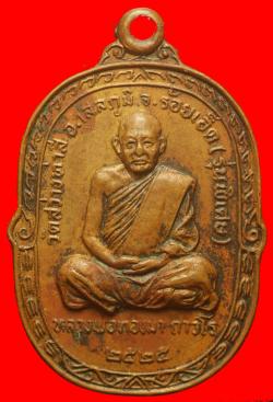 เหรียญหลวงปู่ทองมา วัดสว่างท่าสี ร้อยเอ็ด