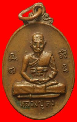 เหรียญหลวงปู่คง วัดถ้ำขุนไกร ราชบุรี
