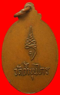 ภาพที่ 2 เหรียญหลวงปู่คง วัดถ้ำขุนไกร ราชบุรี