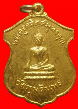 เหรียญพระครูสถิตสมุทรคุณ วัดภุมรินทร์ ปี2516