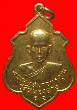 เหรียญรุ่นแรกพระครูสมาจารคุณ วัดหนองยาง นครราชสีมา