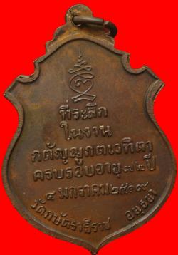 ภาพที่ 2 เหรียญกตัญญูหลวงปู่เทียม วัดกษัตราธิราช จ.พระนครศรีอยุธยา ปี2519