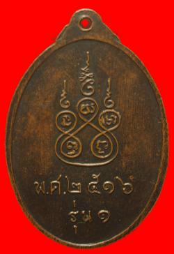 ภาพที่ 2 เหรียญรุ่นแรกหลวงพ่อปาน วัดนิกรวราราม(ย่านยาว) จ.พังงา
