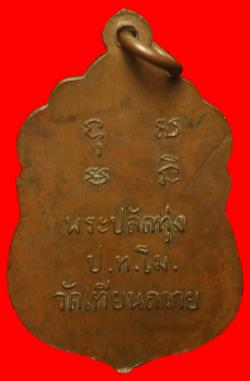 ภาพที่ 2 เหรียญพระปลัดทุ่ง วัดเทียนถวาย จ.ปทุมธานี