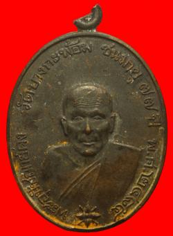 เหรียญหลวงพ่อคง วัดบางกะพ้อม สมุทรสงคราม