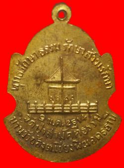 ภาพที่ 2 เหรียญพระครูทัศนปรีชาญาณ วัดป่าสามัตตีธรรม บ้านวัวข้อง อุดรธานี ปี2515