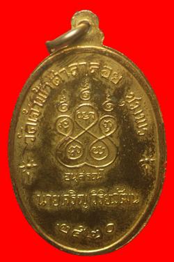 ภาพที่ 2 เหรียญหลวงพ่อสงฆ์ วัดเจ้าฟ้าศาลาลอย ชุมพร