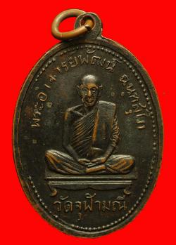 ภาพที่ 2 เหรียญหลวงพ่อเพชร-พระอาจารย์พัฒน์ วัดจุฬามณี พิษณุโลก ปี 2511
