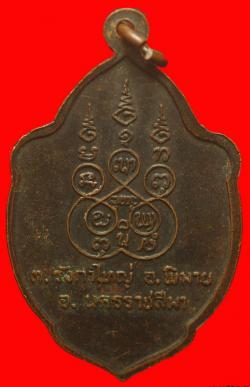 ภาพที่ 2 เหรียญหลวงปู่แก้ว ปิยธโร วัดการเวก จ.นครราชสีมา