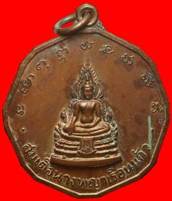 เหรียญสมเด็จนางพญาเรือนแก้ว วัดนางพญา จ.พิษณุโลก