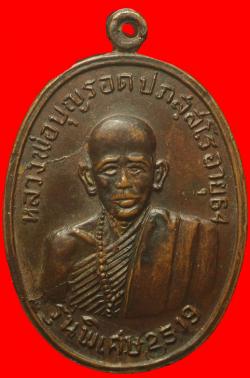เหรียญหลวงพ่อบุญรอด วัดพลับพลา ร้อยเอ็ด ปี2519