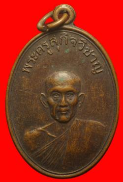 เหรียญพระครูสุกิจวิชาญ วัดประศุก  สิงห์บุรี ปี2517