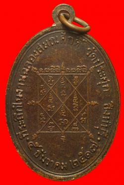 ภาพที่ 2 เหรียญพระครูสุกิจวิชาญ วัดประศุก  สิงห์บุรี ปี2517