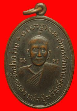 เหรียญหลวงพ่อปู่ทรัพย์ วัดปากง่าม สมุทรสงคราม